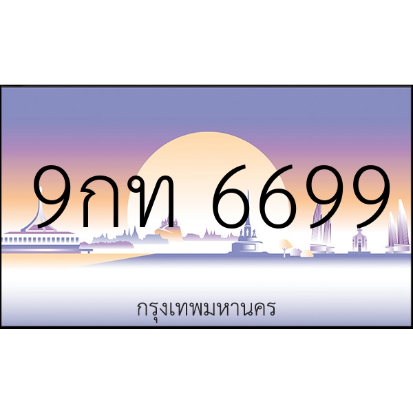 9กท 6699